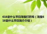 618是什么节日淘宝打折吗（淘宝618是什么节日简介介绍）