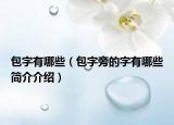 包字有哪些（包字旁的字有哪些简介介绍）