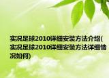 实况足球2010详细安装方法介绍(实况足球2010详细安装方法详细情况如何)