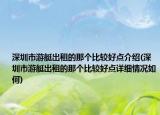 深圳市游艇出租的那个比较好点介绍(深圳市游艇出租的那个比较好点详细情况如何)