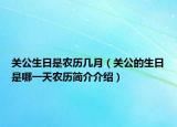 关公生日是农历几月（关公的生日是哪一天农历简介介绍）