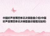 中国好声音第四季总决赛歌曲介绍(中国好声音第四季总决赛歌曲详细情况如何)
