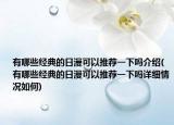 有哪些经典的日漫可以推荐一下吗介绍(有哪些经典的日漫可以推荐一下吗详细情况如何)