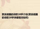 赞美祖国的诗歌20字介绍(赞美祖国的诗歌20字详细情况如何)