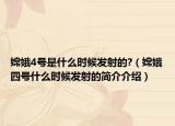 嫦娥4号是什么时候发射的?（嫦娥四号什么时候发射的简介介绍）