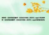 谁推荐一款拍照就能翻译一段话或文章的（英译汉）app介绍(谁推荐一款拍照就能翻译一段话或文章的（英译汉）app详细情况如何)
