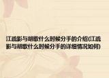 江疏影与胡歌什么时候分手的介绍(江疏影与胡歌什么时候分手的详细情况如何)