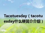 Tacotuesday（tacotuesday什么梗简介介绍）