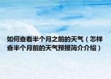 如何查看半个月之前的天气（怎样查半个月前的天气预报简介介绍）