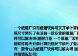 一个纸箱厂没有纸箱软件每天开单计算纸箱尺寸烦死了有没有一款专业的纸箱厂软件可以解决呀(谢谢介绍 一个纸箱厂没有纸箱软件每天开单计算纸箱尺寸烦死了有没有一款专业的纸箱厂软件可以解决呀 谢谢详细情况如何)