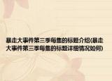 暴走大事件第三季每集的标题介绍(暴走大事件第三季每集的标题详细情况如何)
