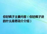 你好疯子主要内容（你好疯子讲的什么意思简介介绍）