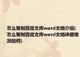 怎么复制百度文库word文档介绍(怎么复制百度文库word文档详细情况如何)