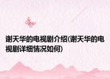 谢天华的电视剧介绍(谢天华的电视剧详细情况如何)