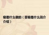窑是什么做的（苦窑是什么简介介绍）