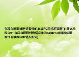 有没有画面好剧情很棒的3a级PC单机游戏啊(有什么推荐介绍 有没有画面好剧情很棒的3a级PC单机游戏啊 有什么推荐详细情况如何)