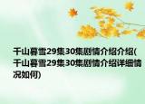 千山暮雪29集30集剧情介绍介绍(千山暮雪29集30集剧情介绍详细情况如何)