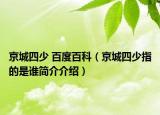 京城四少 百度百科（京城四少指的是谁简介介绍）