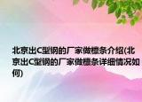北京出C型钢的厂家做檩条介绍(北京出C型钢的厂家做檩条详细情况如何)