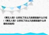 《第五人格》让你玩了这么久的原因是什么介绍(《第五人格》让你玩了这么久的原因是什么详细情况如何)