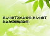 家人生病了怎么办介绍(家人生病了怎么办详细情况如何)
