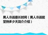 男人冷战最长时间（男人冷战能坚持多少天简介介绍）