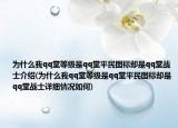 为什么我qq堂等级是qq堂平民图标却是qq堂战士介绍(为什么我qq堂等级是qq堂平民图标却是qq堂战士详细情况如何)