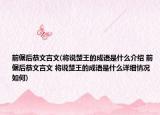 前倨后恭文言文(将说楚王的成语是什么介绍 前倨后恭文言文 将说楚王的成语是什么详细情况如何)