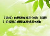 《易经》的根源在哪里介绍(《易经》的根源在哪里详细情况如何)