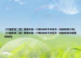《只狼影逝二度》里强杀第一个BOSS会不会有不一样的结局介绍(《只狼影逝二度》里强杀第一个BOSS会不会有不一样的结局详细情况如何)