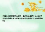 马普尔小姐探案第六季第一集的片头曲是什么介绍(马普尔小姐探案第六季第一集的片头曲是什么详细情况如何)