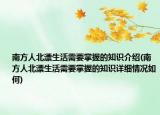南方人北漂生活需要掌握的知识介绍(南方人北漂生活需要掌握的知识详细情况如何)