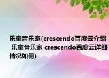 乐童音乐家(crescendo百度云介绍 乐童音乐家 crescendo百度云详细情况如何)