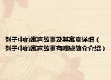 列子中的寓言故事及其寓意详细（列子中的寓言故事有哪些简介介绍）