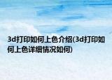 3d打印如何上色介绍(3d打印如何上色详细情况如何)