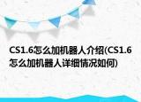 CS1.6怎么加机器人介绍(CS1.6怎么加机器人详细情况如何)