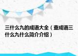 三什么九的成语大全（查成语三什么九什么简介介绍）