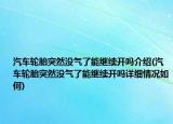 汽车轮胎突然没气了能继续开吗介绍(汽车轮胎突然没气了能继续开吗详细情况如何)
