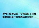 顶气门和顶缸是一个意思吗（技师说的顶缸是什么意思简介介绍）