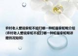 农村老人爱说家蛇不能打哪一种蛇是家蛇呢介绍(农村老人爱说家蛇不能打哪一种蛇是家蛇呢详细情况如何)