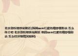 北京劲松地铁站附近(韩国sam红磨坊婚纱摄影店 怎么样介绍 北京劲松地铁站附近 韩国sam红磨坊婚纱摄影店 怎么样详细情况如何)
