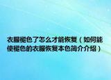 衣服褪色了怎么才能恢复（如何能使褪色的衣服恢复本色简介介绍）