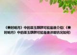 《秦时明月》中的墨玉麒麟可能是谁介绍(《秦时明月》中的墨玉麒麟可能是谁详细情况如何)