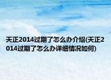 天正2014过期了怎么办介绍(天正2014过期了怎么办详细情况如何)