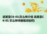 诺基亚C6-01(怎么样介绍 诺基亚C6-01 怎么样详细情况如何)