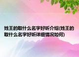 姓王的取什么名字好听介绍(姓王的取什么名字好听详细情况如何)