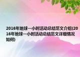 2016年地球一小时活动总结范文介绍(2016年地球一小时活动总结范文详细情况如何)