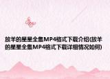 放羊的星星全集MP4格式下载介绍(放羊的星星全集MP4格式下载详细情况如何)