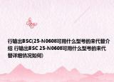 行输出BSC(25-N0608可用什么型号的来代替介绍 行输出BSC 25-N0608可用什么型号的来代替详细情况如何)
