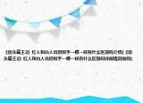 《街头霸王2》红人和白人出招似乎一模一样有什么区别吗介绍(《街头霸王2》红人和白人出招似乎一模一样有什么区别吗详细情况如何)